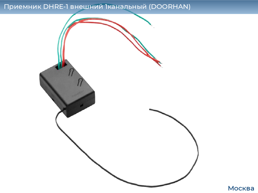 Приемник DHRE-1 внешний 1канальный (DOORHAN), 
