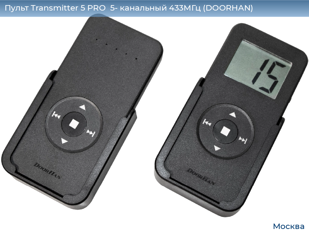 Пульт Transmitter 5 PRO  5- канальный 433МГц (DOORHAN), 