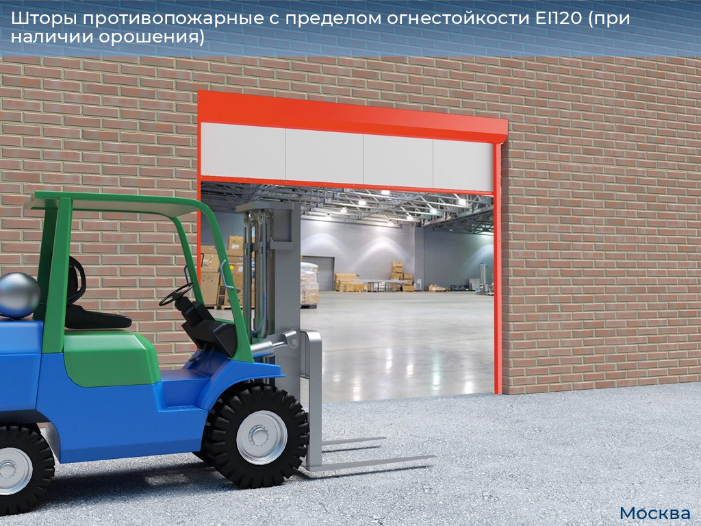 Шторы противопожарные с пределом огнестойкости EI120 (при наличии орошения), 