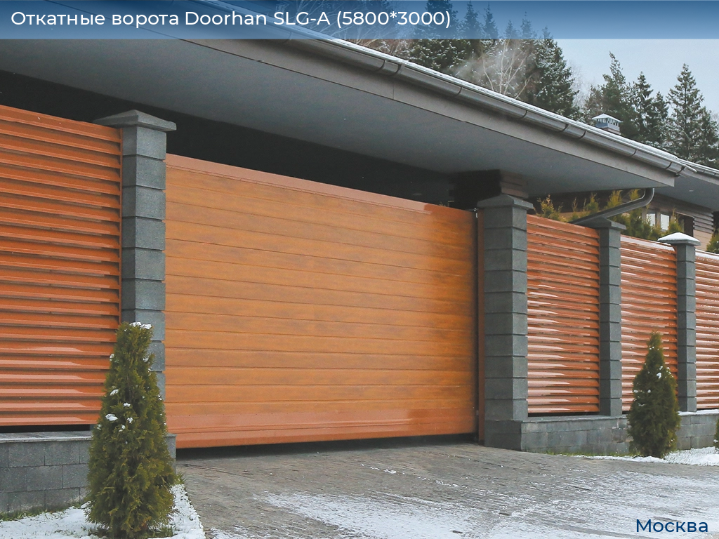 Откатные ворота Doorhan SLG-A (5800*3000), 
